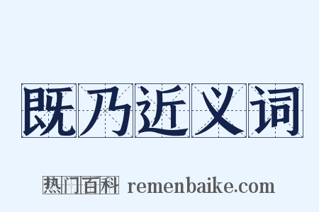 既乃近义词是什么意思的图片